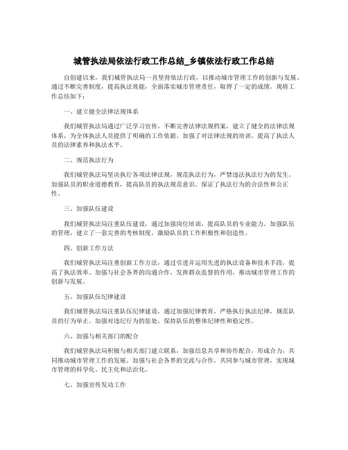 城管执法局依法行政工作总结_乡镇依法行政工作总结