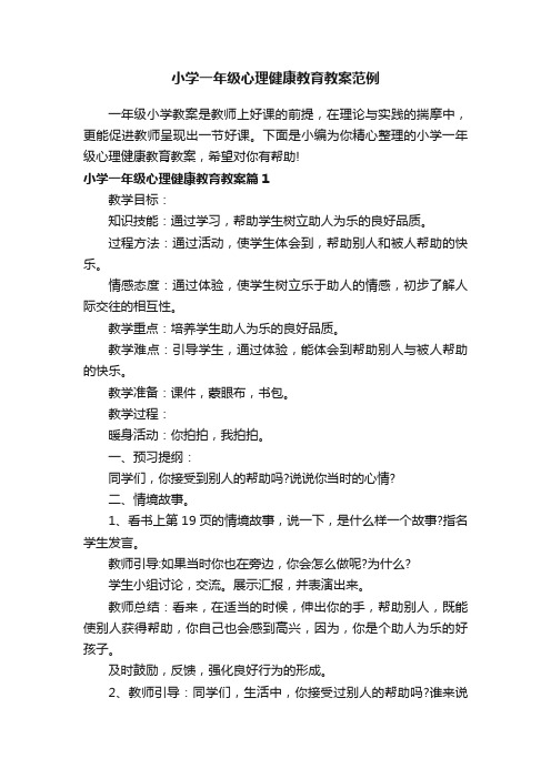 小学一年级心理健康教育教案范例