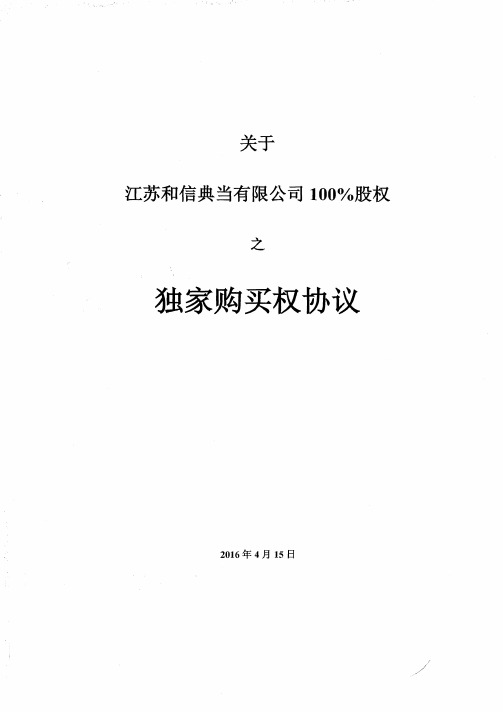 独家购买权协议