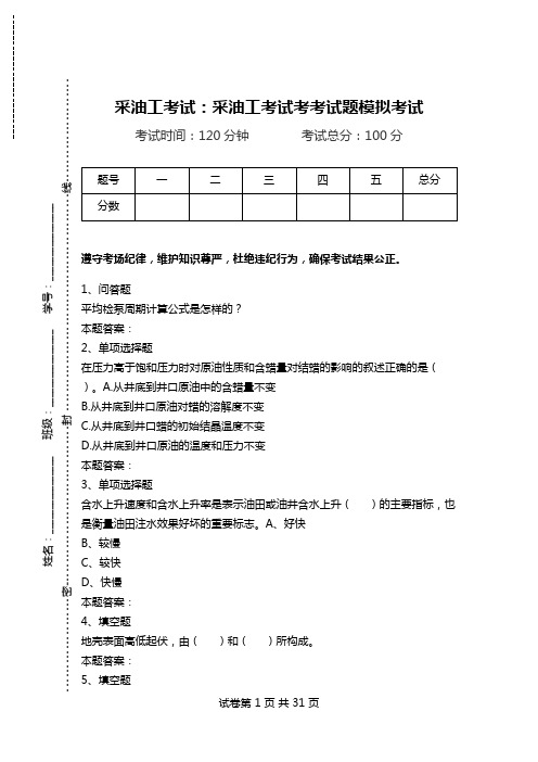 采油工考试：采油工考试考考试题模拟考试_0.doc