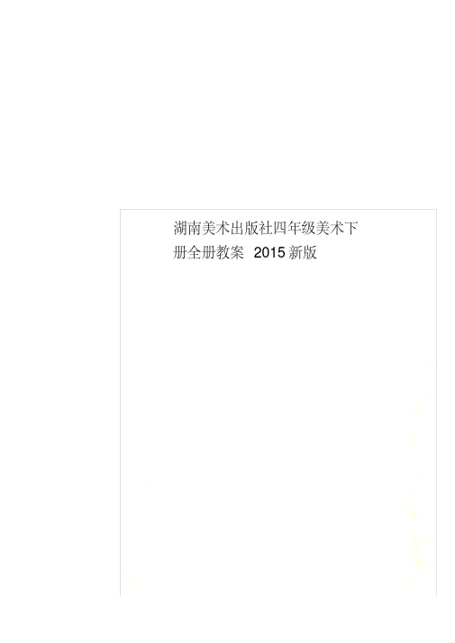 湖南美术出版社四年级美术下册全册教案2015新版