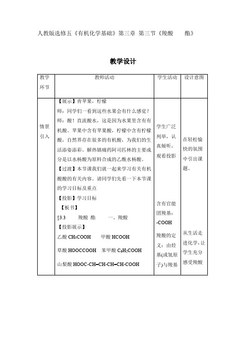 高中化学_羧酸 酯 第一课时教学设计学情分析教材分析课后反思