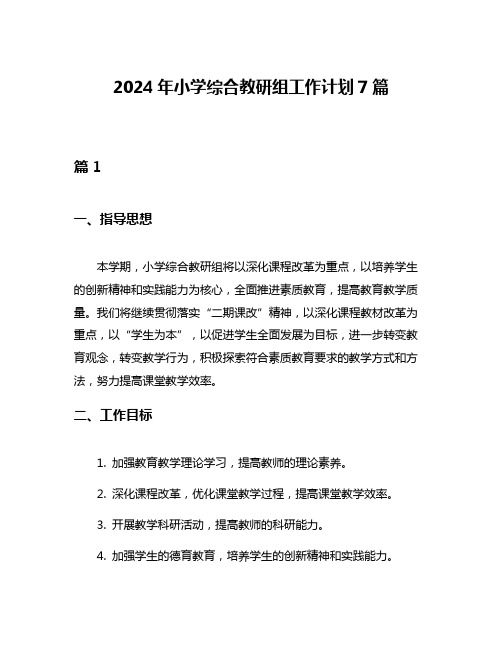 2024年小学综合教研组工作计划7篇