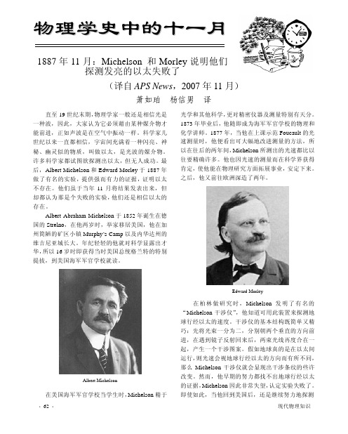 1887年11月_Michelson和Morley说明他们探测发亮的以太失败了