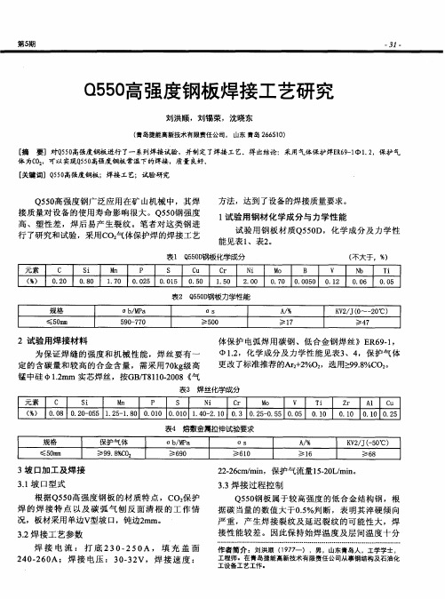 Q550高强度钢板焊接工艺研究