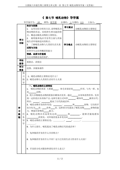 人教版八年级生物上册第五单元第一章 第七节 哺乳动物导学案(无答案)