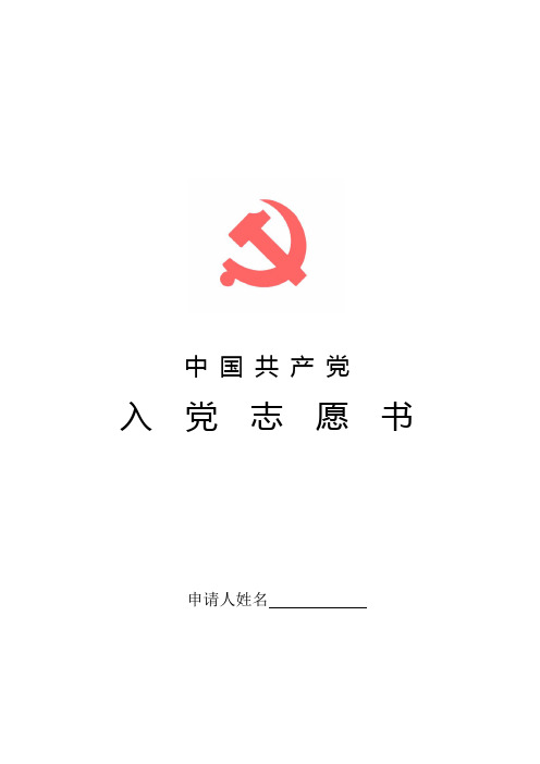 入党志愿书(空表)