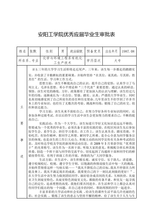 安阳工学院优秀应届毕业生审批表