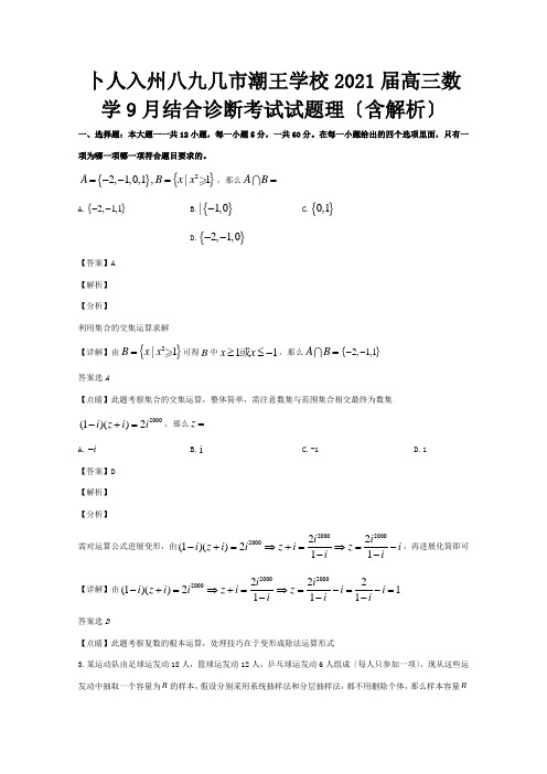 高三数学9月联合诊断考试试题理含解析试题