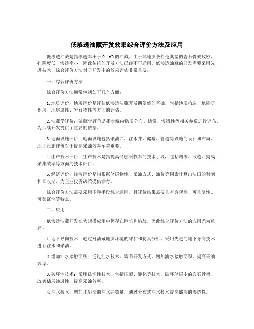 低渗透油藏开发效果综合评价方法及应用