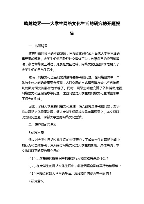 跨越边界——大学生网络文化生活的研究的开题报告