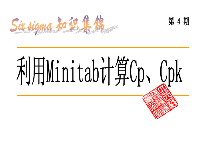 6+Sigma知识集锦――利用Minitab计算Cp、Cpk