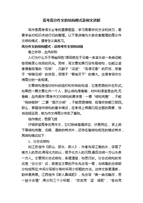 高考高分作文的结构模式及例文讲解