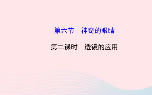 八年级物理全册第四章第六节神奇的眼睛(第二课时透镜的应用)课件(新版)沪科版