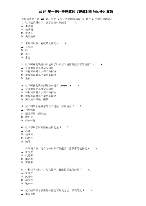 2017年一级注册建筑师《建筑材料与构造》考试真题