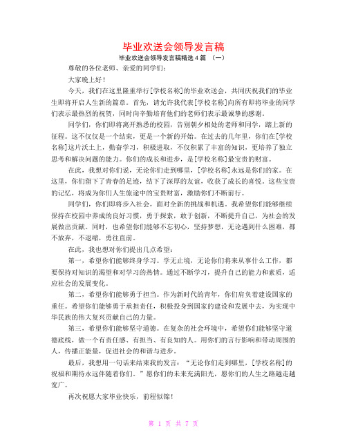 毕业欢送会领导发言稿4篇