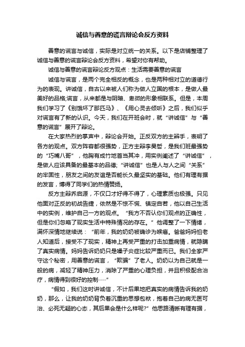 诚信与善意的谎言辩论会反方资料