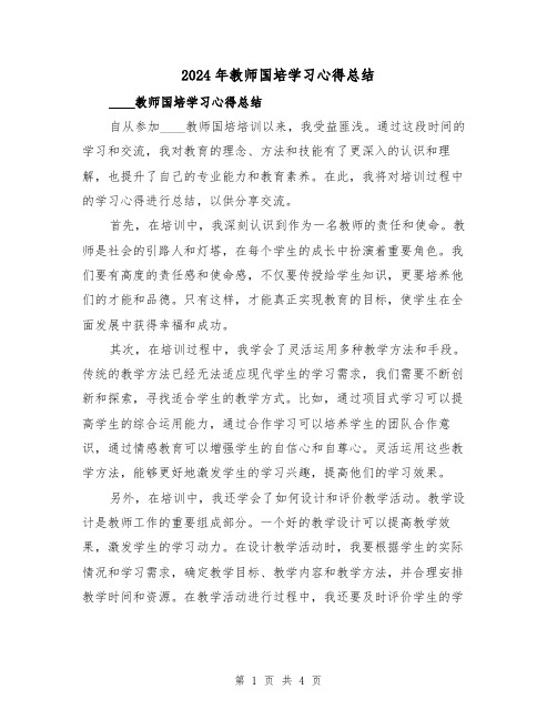 2024年教师国培学习心得总结（2篇）