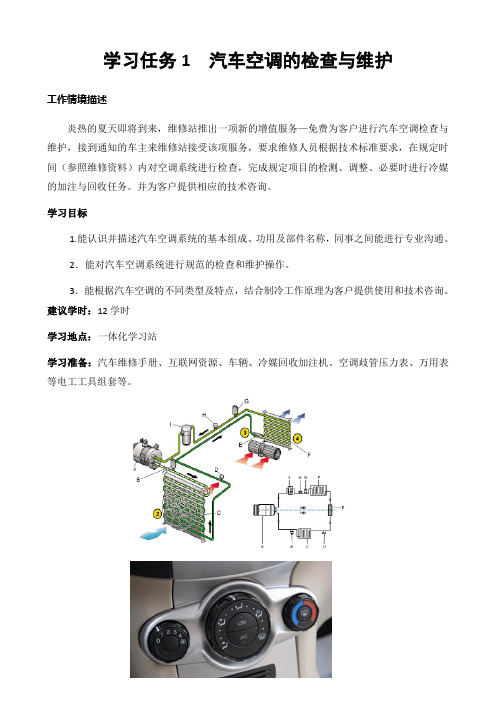 学习任务-汽车空调检查与维护工作页(由教师编写)