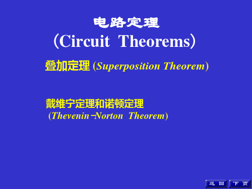 电路(叠加定理、戴维南定理)