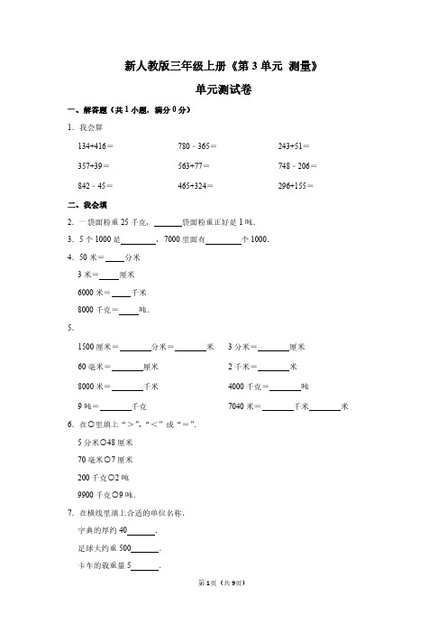 三年级数学上册《第3单元 测量》单元测试卷(含答案)