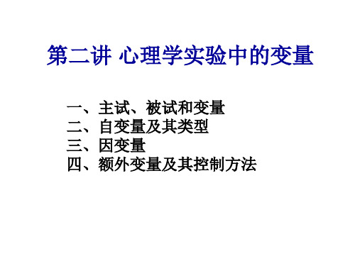 心理学实验中的变量