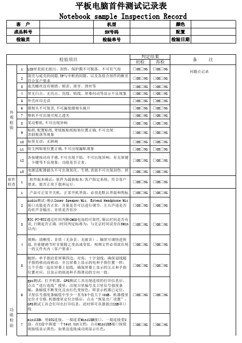 平板电脑首件测试记录表