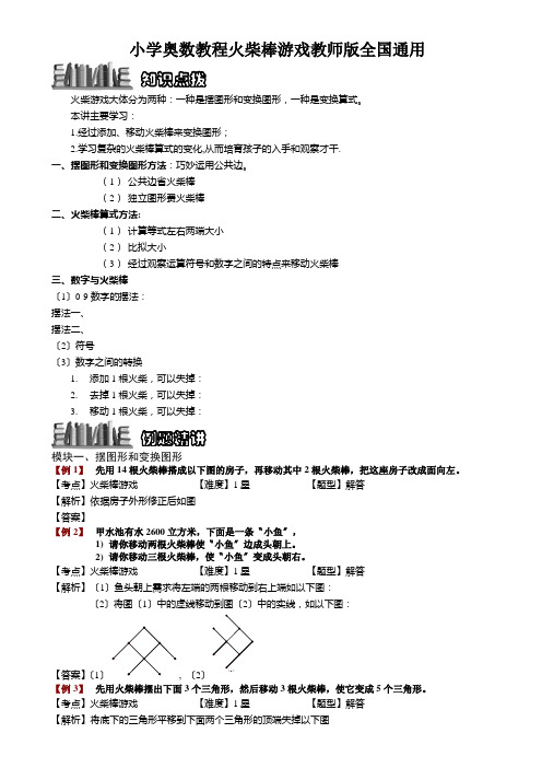 小学奥数教程火柴棒游戏教师版全国通用