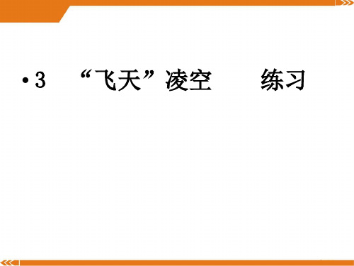 人教版语文八年级上册3“飞天”凌空练习-课件