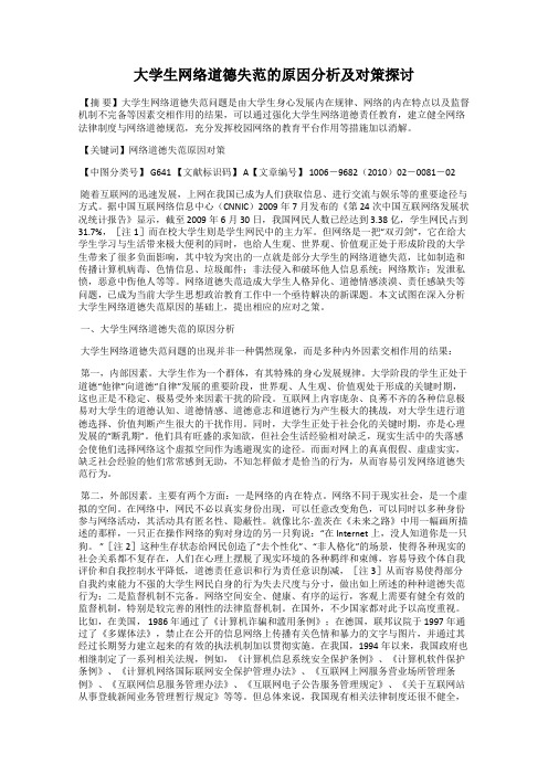 大学生网络道德失范的原因分析及对策探讨