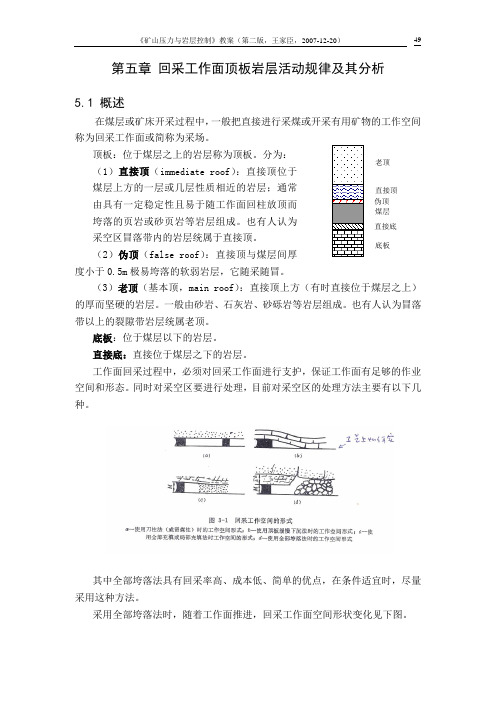 第5章 回采工作面上覆岩层活动规律及其分析