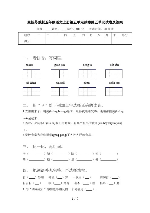 最新苏教版五年级语文上册第五单元试卷第五单元试卷及答案