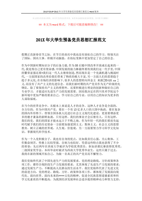 2018-2019-201X年大学生预备党员思想汇报范文word版本 (2页)