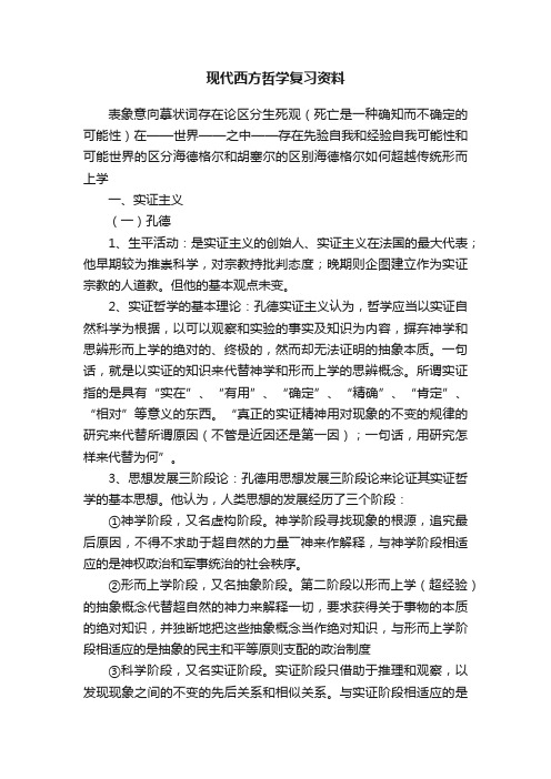 现代西方哲学复习资料