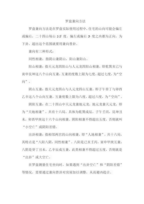 罗盘兼向方法