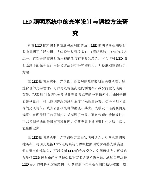 LED照明系统中的光学设计与调控方法研究