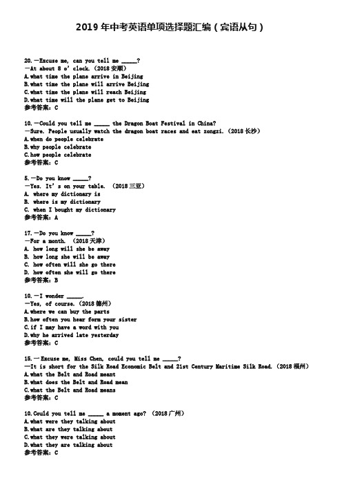 (完整版)2019年中考英语单项选择题汇编：宾语从句和定语从句