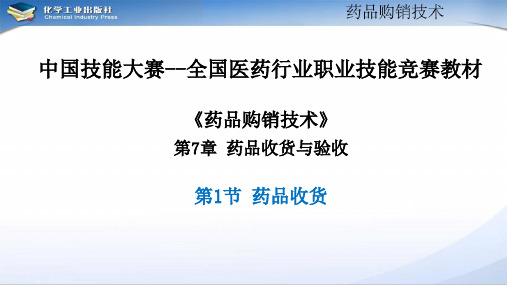 《药品购销技术》第7章 药品收货与验收