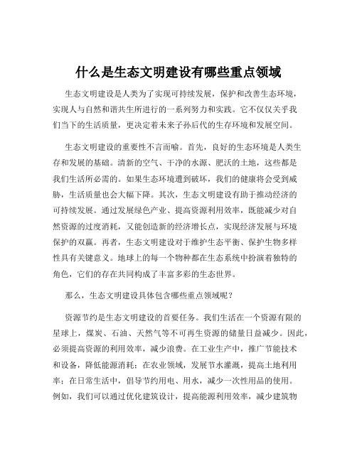 什么是生态文明建设有哪些重点领域