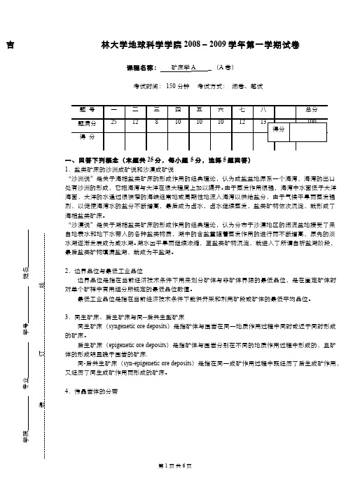 (12)--矿床学课程期末考试5(答案题解)