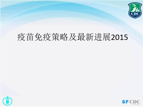 疫苗免疫策略及最新进展2015ppt课件