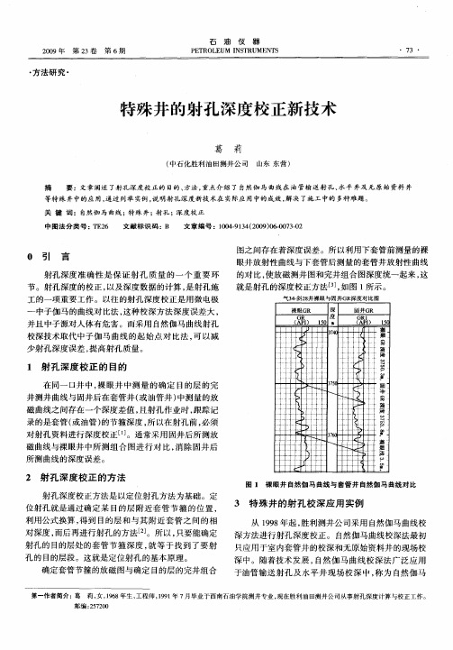 特殊井的射孔深度校正新技术