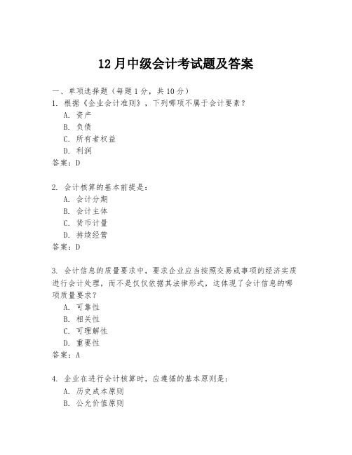 12月中级会计考试题及答案
