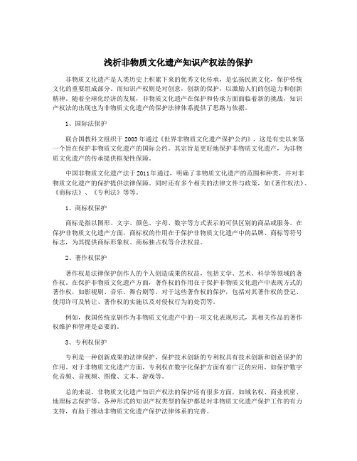 浅析非物质文化遗产知识产权法的保护