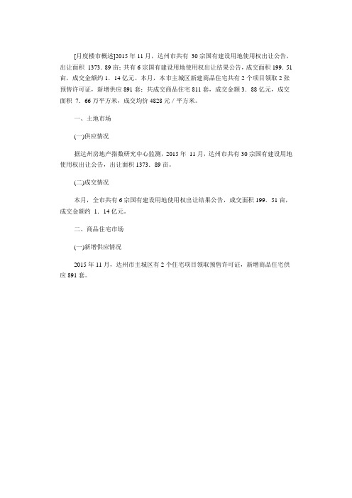 四川房地产月度景气指数-2015年11月达州市房地产市场分析报告