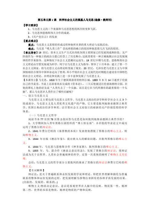 5.1科学社会主义的奠基人马克思教案(人教版选修4)