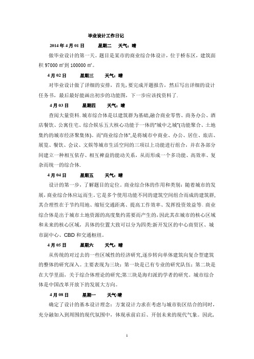 毕业设计日记【范本模板】