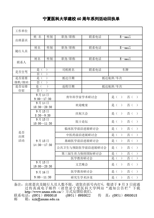 宁夏医科大学建校60周年系列活动回执单