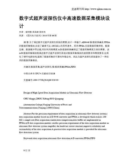 数字式超声波探伤仪中高速数据采集模块设计