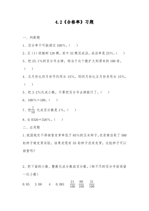 六年级数学上册试题 一课一练4.2《合格率》习题-北师大版(含答案)